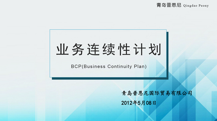 业务连续性计划--BCP